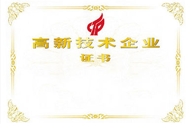 高新技术企业证书